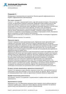 Patientinformation, hepatit C, översättning till ryska