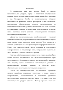 ВВЕДЕНИЕ В  современном  мире  идет  жесткая ... передел интеллектуальных  ресурсов,  наряду  с  исторически ...