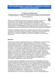 МСКТ-флебография у пациентов с тромбозами глубоких вен