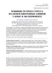 Влияние острого стресса на обмен биогенных аминов у крыс