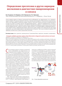 Определение пресепсина и других маркеров воспаления в