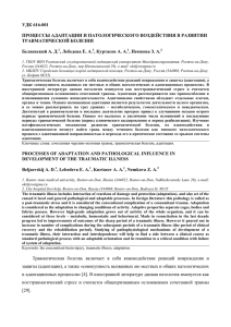 УДК 616-001 ПРОЦЕССЫ АДАПТАЦИИ И ПАТОЛОГИЧЕСКОГО