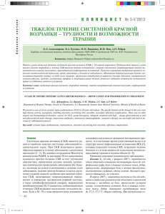 ТЯЖЕЛОЕ ТЕЧЕНИЕ СИСТЕМНОЙ КРАСНОЙ ВОЛЧАНКИ – ТРУДНОСТИ И ВОЗМОЖНОСТИ ТЕРАПИИ