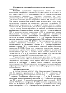 Нарушения дуоденальной проходимости при хроническом