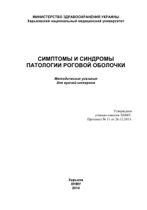 Бездетко Синдромы и симптоы патологии рог оболочки №14