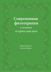 Современная фитотерапия в лечении острого цистита