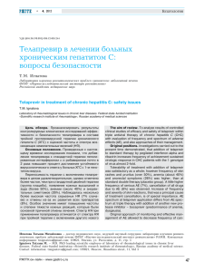 Телапревир в лечении больных хроническим гепатитом С