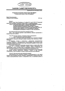 закон санкт-петербурга - Законодательное Собрание Санкт