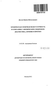 Дятлов Никита Вячеславович ХРОНИЧЕСКАЯ СЕРДЕЧНАЯ