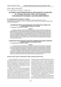 псевдотумор орбиты воспалительного характера и лучевая