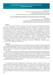 АКТУАЛЬНЫЕ ПРОБЛЕМЫ ПАТОЛОГИИ МИКОБАКТЕРИ