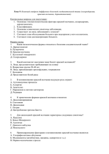 Тема 9. Кожный синдром диффузных болезней соединительной