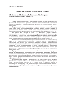 УДК:616.61.-001-053.2 ЗАКРЫТЫЕ ПОВРЕЖДЕНИЯ ПОЧЕК У