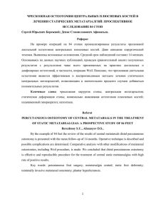 чрескожная остеотомия центральных плюсневых костей в