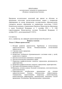 ПРОГРАММА вступительного экзамена по специальности «Кожные и венерические болезни»