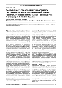 эффективность гранул l орнитин l аспартата при лечении