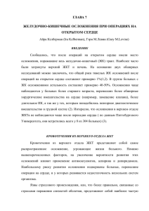 Желудочно-кишечные осложнения при операциях на открытом