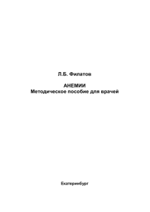 Л.Б. Филатов АНЕМИИ Методическое пособие для врачей