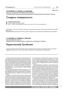 Ñèíäðîì ãèïåðâÿçêîñòè Hyperviscosity Syndrome