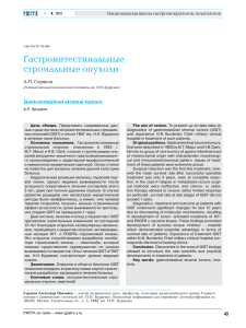 Гастроинтестинальные стромальные опухоли Gastrointestinal stromal tumors А.П. Серяков