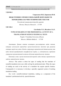 УДК 004.2 Гавриленко Н.Н., Бирюкова Ю.Н. ВИДЫ ЧТЕНИЯ В