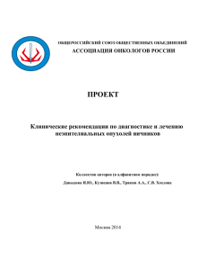 ПРОЕКТ Клинические рекомендации по диагностике и лечению неэпителиальных опухолей яичников