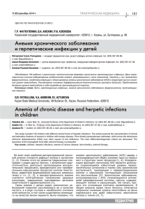 Анемия хронического заболевания и герпетические инфекции у