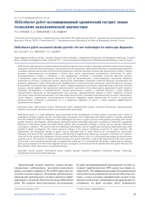 Helicobacter pylori-ассоциированный хронический гастрит