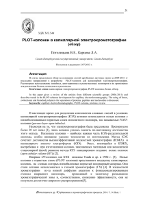 PLOT-колонки в капиллярной электрохроматографии (обзор)