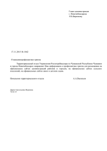 Главе администрации г. Новочебоксарска О.Б.Бирюкову