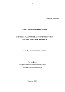 На правах рукописи СТЕПАНОВА Екатерина Юрьевна КЛИНИКО-ЛАБОРАТОРНАЯ ХАРАКТЕРИСТИКА