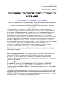 ПРИЧИНЫ ХРОНИЧЕСКИХ СТЕНОЗОВ ГОРТАНИ