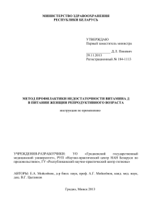 МИНИСТЕРСТВО ЗДРАВООХРАНЕНИЯ РЕСПУБЛИКИ БЕЛАРУСЬ МЕТОД ПРОФИЛАКТИКИ НЕДОСТАТОЧНОСТИ ВИТАМИНА Д