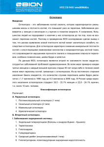 Остеопороз  -  это  заболевание  костей ... шением массы и плотности костей, что повышает риск их перелома.... Остеопороз