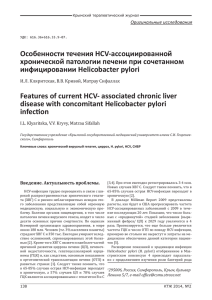 Особенности течения HCV-ассоциированной хронической