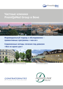 Частные клиники PremiQaMed Group в Вене