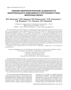 КлиниКо-морфологичеСКие оСобенноСти билатерального