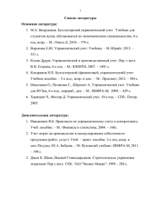 Список литературы Основная литература: 1. М.А. Вахрушина