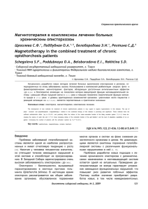 Магнитотерапия в комплексном лечении больных хроническим