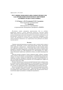 Регуляция свободнорадикальных процессов как проявление