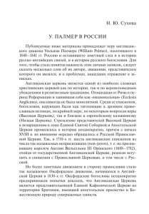 У. ПАЛМЕР В РОССИИ Н. Ю. Сухова