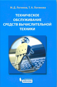Техническое обслуживание СВТ. М.Д.Логинов. 2010г. (PDF, 5.2МБ)