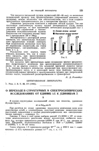 о переходе в структурных и спектроскопических исследованиях