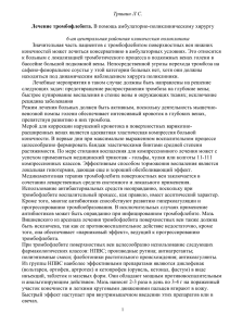 Тришин Л С. Лечение тромбофлебита. В помощь амбулаторно