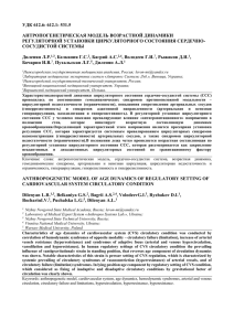 УДК 612.6: 612.1: 531.5 АНТРОПОГЕНЕТИЧЕСКАЯ МОДЕЛЬ ВОЗРАСТНОЙ ДИНАМИКИ