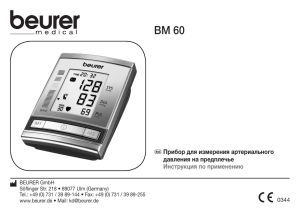 BM 60 r давления на предплечье Инструкция по применению