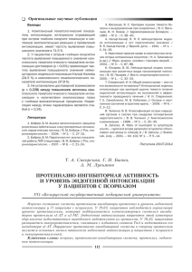 Протеиназно-ингибиторная активность и уровень эндогенной