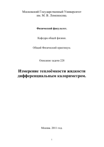 Задача 228: Измерение теплоёмкости жидкости