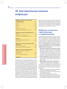 26 Бактериальные кожные инфекции