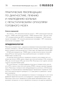 ПРАКТИЧЕСКИЕ РЕКОМЕНДАЦИИ ПО ДИАГНОСТИКЕ, ЛЕЧЕНИЮ И НАБЛЮДЕНИЮ БОЛЬНЫХ С МЕТАСТАТИЧЕСКИМИ ОПУХОЛЯМИ